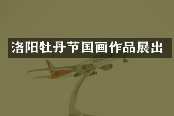 洛阳牡丹节国画作品展出