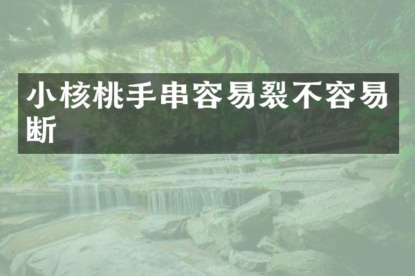 小核桃手串容易裂不容易断