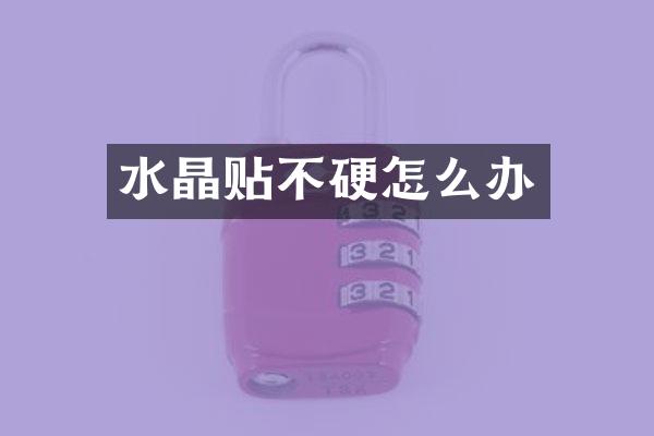 水晶贴不硬怎么办