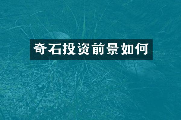 奇石投资前景如何
