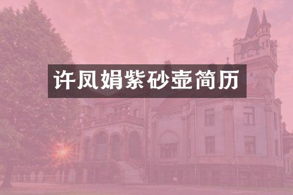 许凤娟紫砂壶简历