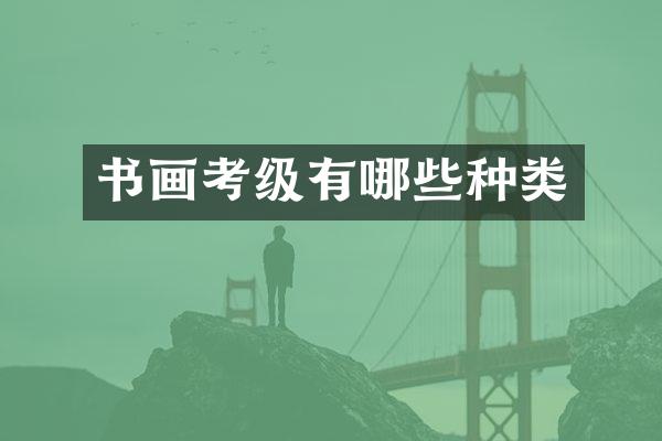 书画考级有哪些种类