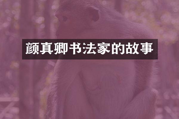 颜真卿书法家的故事