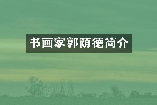 书画家郭荫德简介