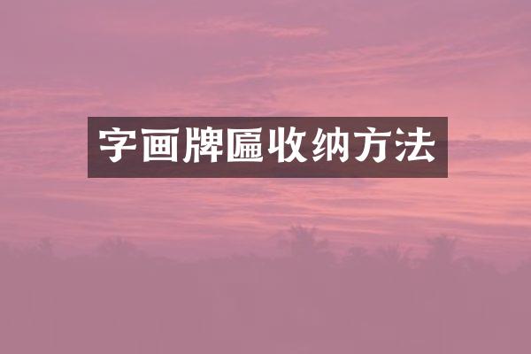 字画牌匾收纳方法