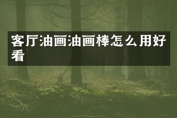 客厅油画油画棒怎么用好看