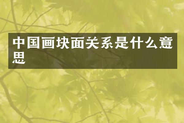 中国画块面关系是什么意思