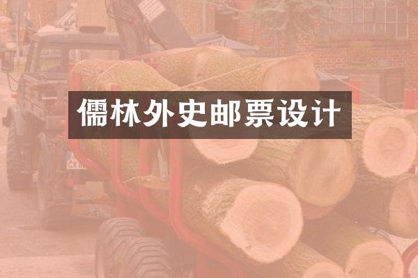 儒林外史邮票设计