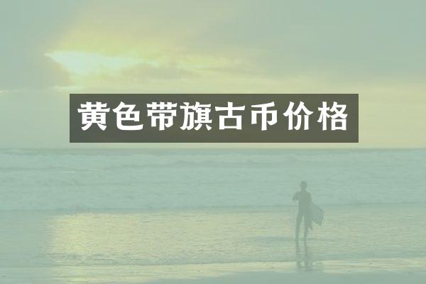 黄色带旗古币价格
