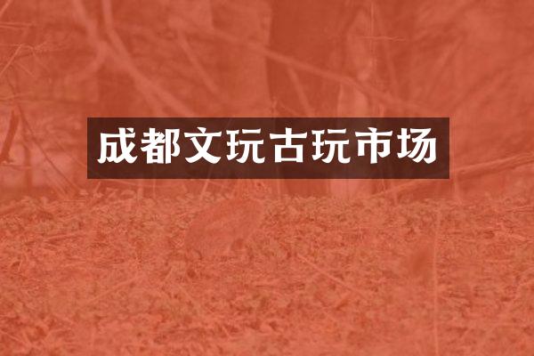 成都文玩古玩市场