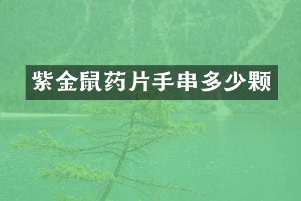 紫金鼠药片手串多少颗