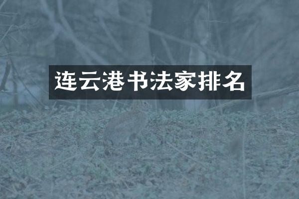 连云港书法家排名