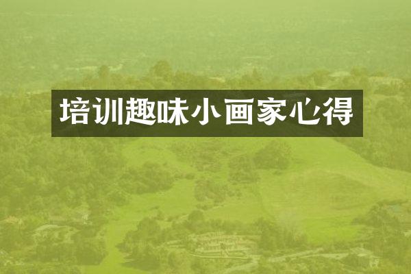 培训趣味小画家心得