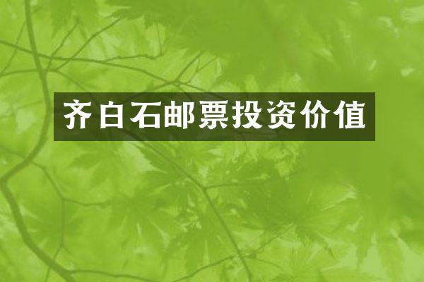 齐白石邮票投资价值