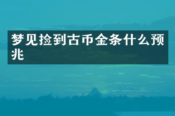 梦见捡到古币金条什么预兆