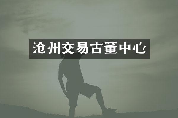 沧州交易古董中心