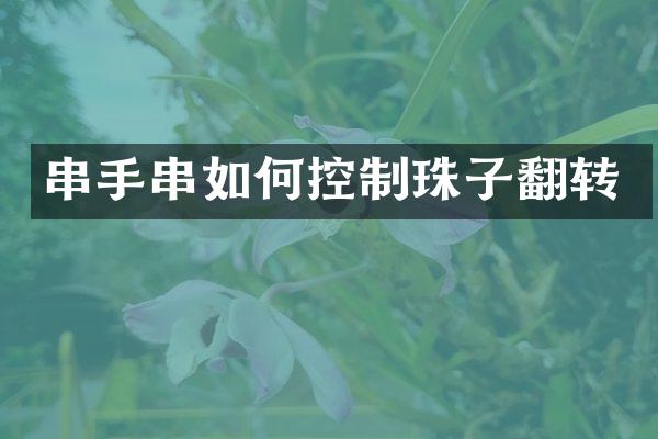 串手串如何控制珠子翻转