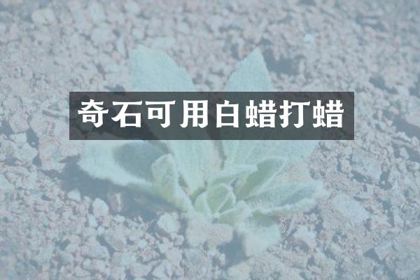 奇石可用白蜡打蜡
