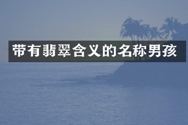 带有翡翠含义的名称男孩