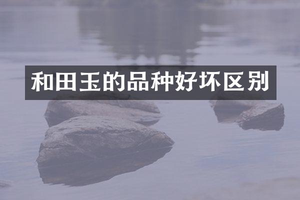 和田玉的品种好坏区别