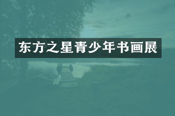 东方之星青少年书画展