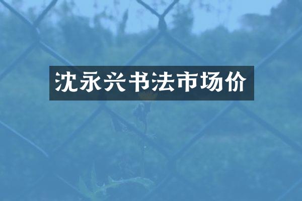 沈永兴书法市场价