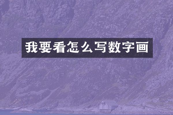 我要看怎么写数字画