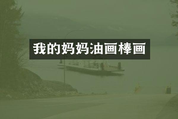 我的妈妈油画棒画