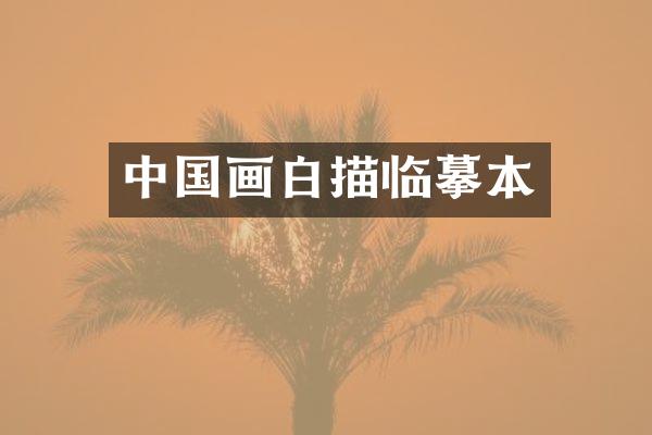 中国画白描临摹本