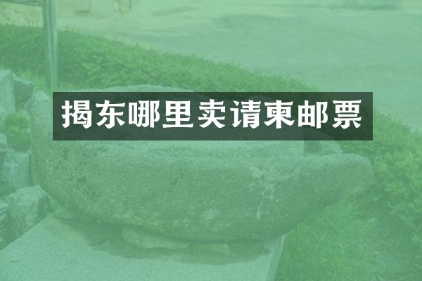 揭东哪里卖请柬邮票