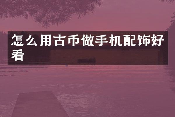 怎么用古币做手机配饰好看