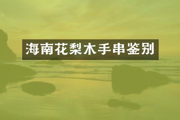海南花梨木手串鉴别