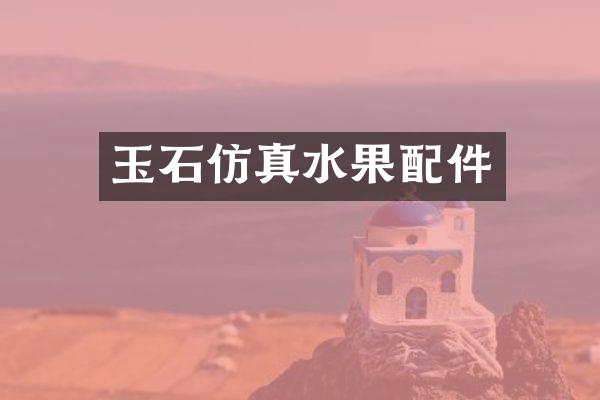 玉石仿真水果配件