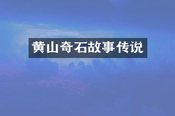 黄山奇石故事传说