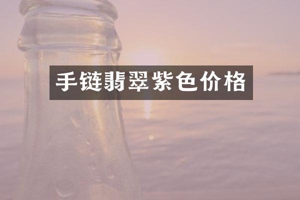 手链翡翠紫色价格