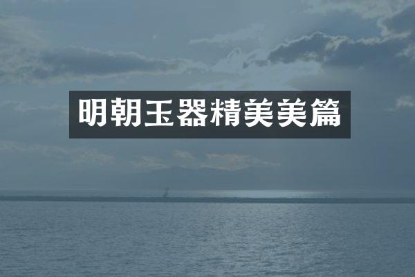 明朝玉器精美美篇