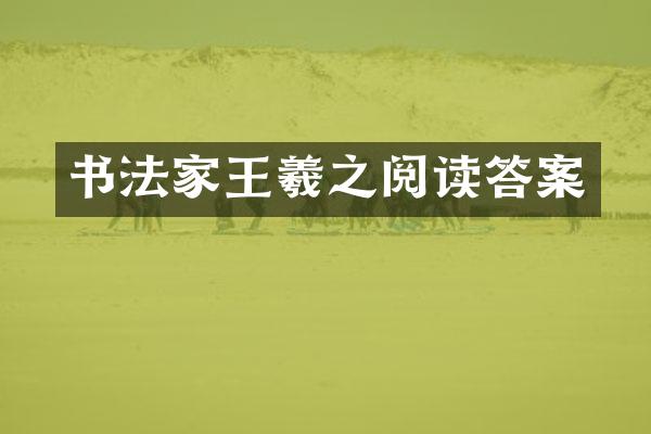 书法家王羲之阅读答案
