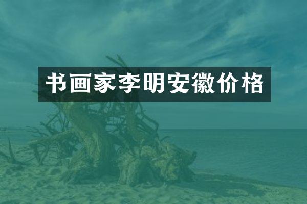书画家李明安徽价格