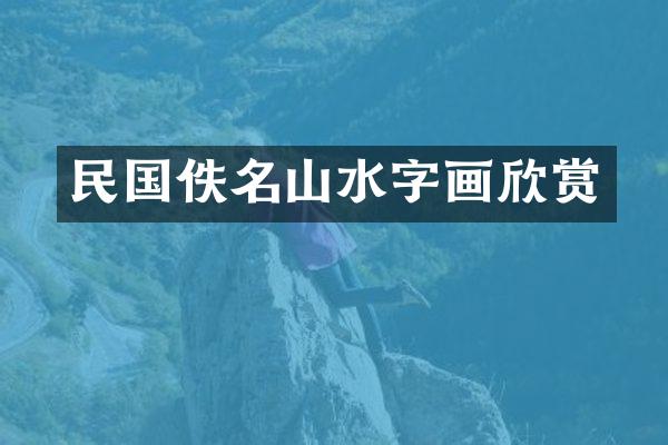 民国佚名山水字画欣赏