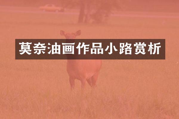 莫奈油画作品小路赏析