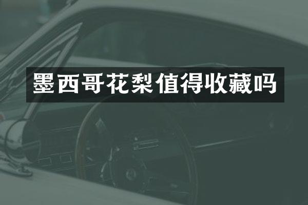 墨西哥花梨值得收藏吗