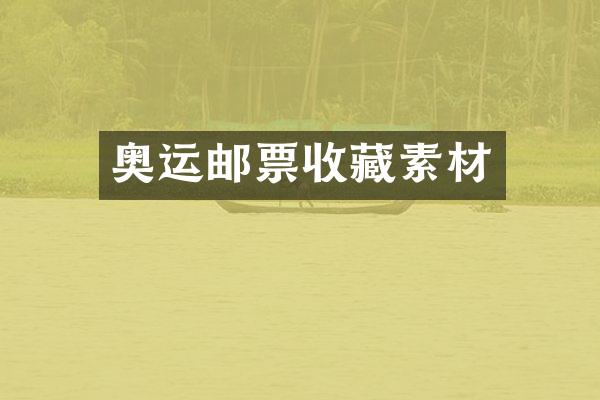 奥运邮票收藏素材