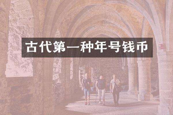 古代第一种年号钱币