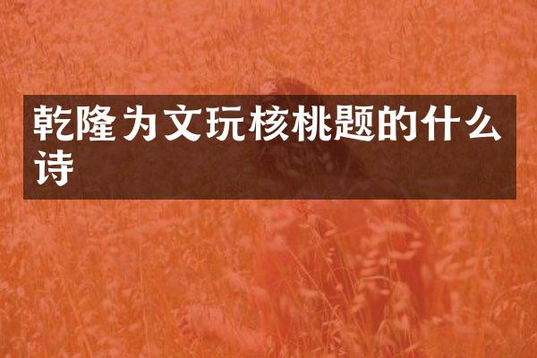 乾隆为文玩核桃题的什么诗