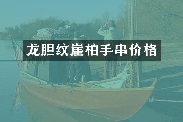 龙胆纹崖柏手串价格