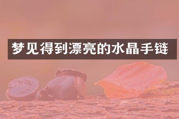 梦见得到漂亮的水晶手链