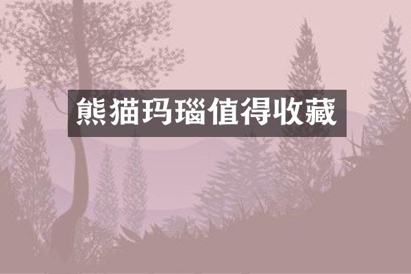 熊猫玛瑙值得收藏