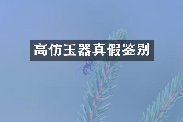 高仿玉器真假鉴别
