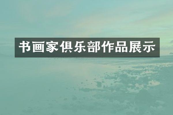 书画家俱乐部作品展示