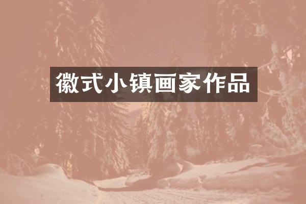 徽式小镇画家作品